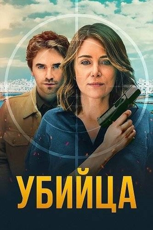 Убийца (2025)